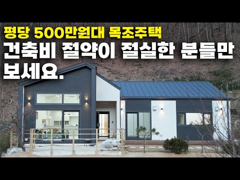 1층 39평,다락6평 주택 공사비 500만원대,공사비 저렴하다고 주택도 저렴한거 아닙니다.부족한 건축비 고민이시면 이영상 강추