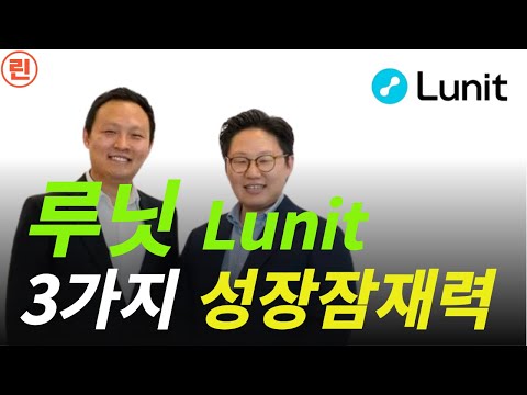 [루닛 분석] 주가전망 및 3가지 잠재적 성장요소들에 대해 체크해 보겠습니다.