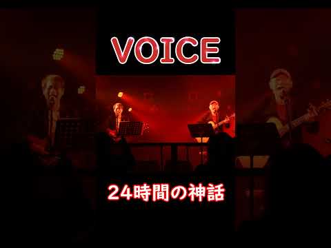 VOICE　24時間の神話  #VOICE