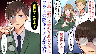 【漫画】陰キャのフリした優等生、実は地元一強い最恐男子と呼ばれた男だった。クラス一モテる美少女のピンチに偶然居合わせ正体を明かすことになり…陰キャ「後悔すんなよ？」【恋愛スカッと】