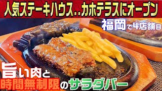 【グルメ】福岡で4店舗目人気「ステーキハウス　ブロンコビリー」旨い肉と時間無制限の充実したサラダバー！コスパ最高！【飯塚市ランチ】