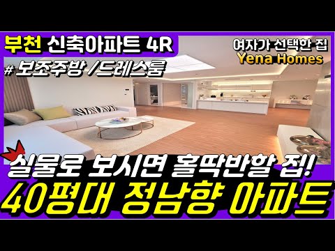 [BC191]부천신축아파트 4룸 서울진입 5분거리에 완벽한 구조의 넓은 4룸 아파트입니다.