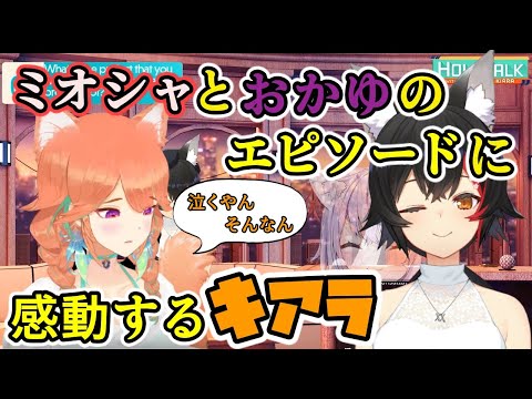 キアラも涙？みおしゃとおかゆの感動エピソードそして今【ホロライブ/切り抜き/小鳥遊キアラ/大神ミオ】