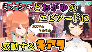 キアラも涙？みおしゃとおかゆの感動エピソードそして今【ホロライブ/切り抜き/小鳥遊キアラ/大神ミオ】