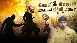 Chhatrapati Shivaji Maharaj & Sambhaji Maharaj Life Story | Telugu Facts | V R Raja Facts