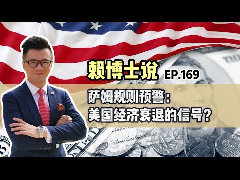 萨姆规则预警：美国经济衰退的信号？