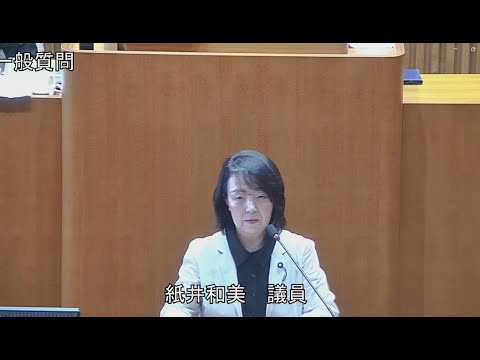 令和6年第2回定例会 6月6日 一般質問 紙井和美議員