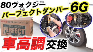 【DIY】80ヴォクシー車高調交換/乗り心地が良いと評判の『パーフェクトダンパー6G』取り付け/ノア・エスクァイア