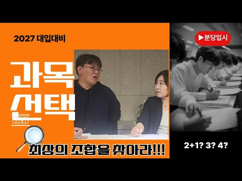 최상의 조합을 찾아라! 고교 과목선택법!!