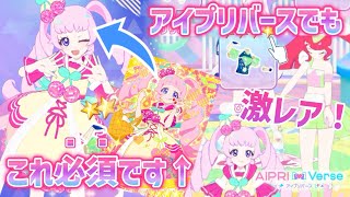 【#アイプリバース】レアコーデを出すなら必ずやっておきたい！キラめきMAXのアイプリカードを使って、レアコーデを出す方法【#ひみつのアイプリ】