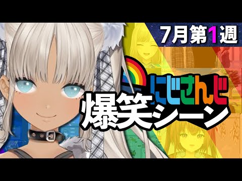 7月1週目のにじさんじ爆笑シーンまとめ【2022年7月1日(金)〜9日(土)】