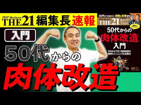 50代からの「肉体改造」入門【THE21 2024 8月号】PHP研究所