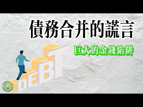 債務合併的謊言｜巨大的金錢陷阱【金錢 財富 省錢 存錢 投資 理財 收入 財務 經濟 極簡】