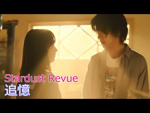 Stardust Revue / 追憶  //  スターダストレビュー / Tsuioku