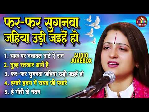 फर फर सुगनवा उड़ी जईहेs | Pandit Gaurangi Gauri Ji | भोजपुरी निर्गुण भजन | Nonstop Nirgun Bhajan