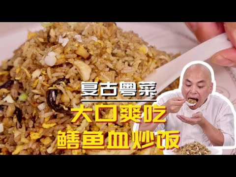 恨不得三口并作一口吃，太香了这鳝鱼血炒饭，成为经典不是没道理