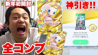 【ポケポケ】新弾全コンプ達成したので新年初120パック開封したら神引きしたわwww