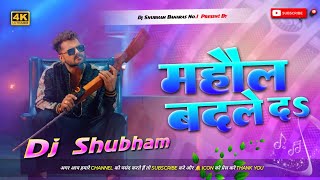 mahol badalne ka khesari lal dj song jhan jhan Bass Mix mahol badale daa dj shubham banaras