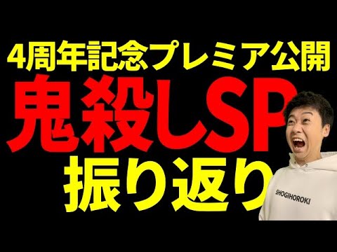 【振り返り版】ひたすら鬼殺しスペシャル！