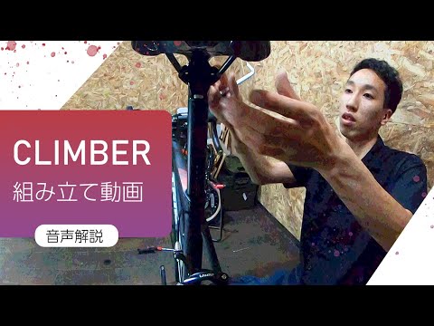 【組立方法】CLIMBER【音声/テキスト解説】