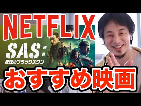 SAS 反逆のブラックスワン　Netflix（ネットフリックス）ひろゆきおすすめ映画　ひろゆき切り抜き