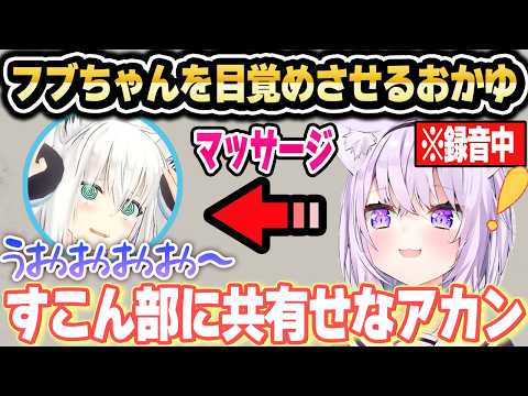 【ホロ7DTD】どうしてもフブちゃんと家族になりたいおかゆんｗ【ホロライブ 切り抜き/猫又おかゆ/大空スバル/さくらみこ/大神ミオ/常闇トワ/白上フブキ】