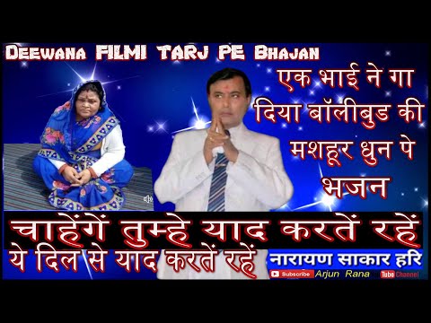 CHAHENGE TUMHE YAAD KARTE RAHE | Narayan Sakar Hari Ke Bhajan | मिलोगे हमें तुम नारायण FILMI TARJ PE