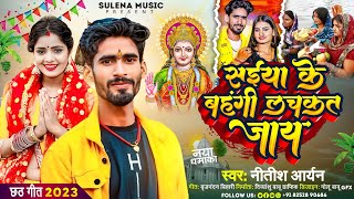 #New_Chhath_Geet | सईयां के बहंगी लचकत जाय | #Nitish Aryan | Saiya Ke Bahangi Lachkat Jay