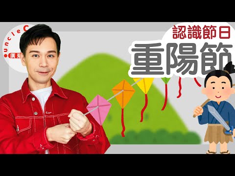 【5個重陽節小知識】5 things about  Double Yang Festival in Cantonese I 兒童節日 for Family I 廣東話教室 I 字幕