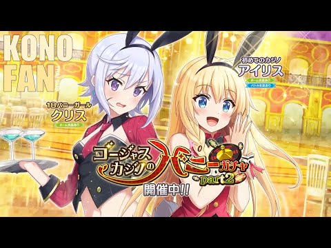 🎉『このファン』กระต่ายคาสิโนผู้งดงาม Part 2 (Gorgeous Casino Bunny Part 2) - KonoFan Gacha Story (ซับไทย)