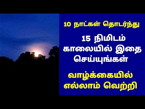 10 நாட்கள் தொடர்ந்து 15 நிமிடம் காலையில் இதை செய்யுங்கள் வாழ்க்கையில் எல்லாம் வெற்றி