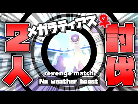 🔥No天候🔥メガラティアス♀は闇ポケ無しで2人討伐出来るのか！？【ポケモンGO】754