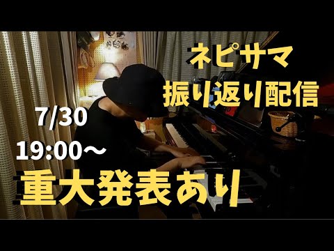 【重大発表あり】ネピサマ振り返り配信　7/30 19:00〜