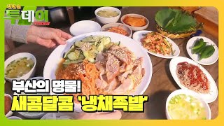 부산이 사랑한 맛! 새콤달콤 ‘냉채 족발’ㅣ생방송 투데이(Live Today)ㅣSBS Story