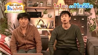 徳井義実＆小沢一敬、収録後のコメント　『徳井・小沢の哀しみシェアハウス ～人生こんなハズじゃなかったのに！～』