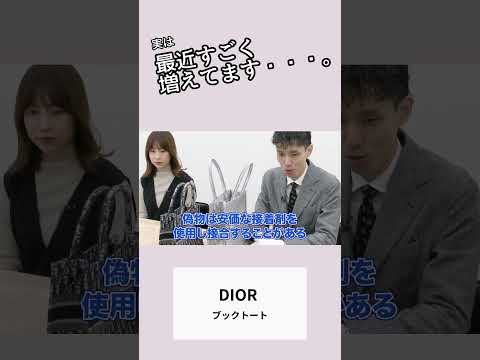 ディオールブックトート偽物の真贋ポイント　#shorts  #dior   #ブックトート #ディオール #偽物  #真贋 #買取大吉