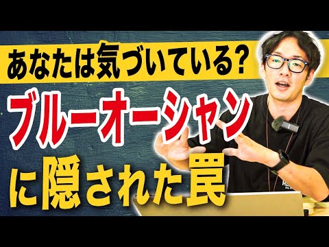 ニッチ市場か人気市場か！ブルーオーシャンvsレッドオーシャンのメリット／デメリット