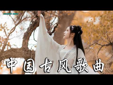 2022《破百万古风歌曲》抖音 Tik Tok 热门的古风音乐 『 忘川彼岸 零一九零贰 + 半生雪是七叔呢 +下山 要不要買菜 + 旧梦一场 + 来生愿做一朵莲 + 大天蓬 』🎵 有你喜歡的那曲�