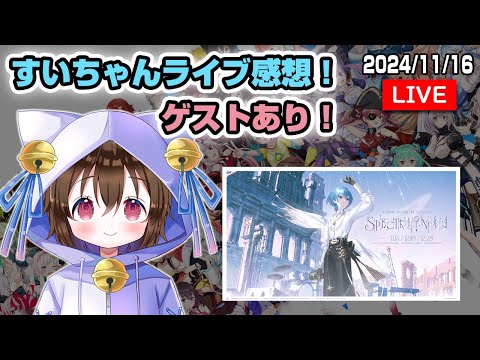 【感想回（ネタバレ注意）】すいちゃんライブいってきた！感想話すよ！一緒に行った某切り抜き師さんコラボ出演あり！ #星街すいせい #ホロライブ #ホロタロ