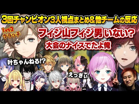 【複数視点】叶の1vs2クラッチで大会並みの声が出るローレン(3チャンピオンまとめ)【にじさんじ切り抜き/叶/ローレン・イロアス/夕陽リリ/ちゃんりよ/V最協S5/APEX】