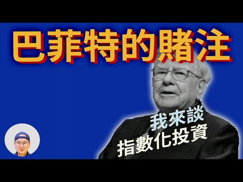 【巴菲特的賭注】他是這樣看指數化投資的|美股ETF|指數化投資|投資美股ETF|資產配置|投資理財|被動收入|先鋒領航|先鋒基金|指數型基金