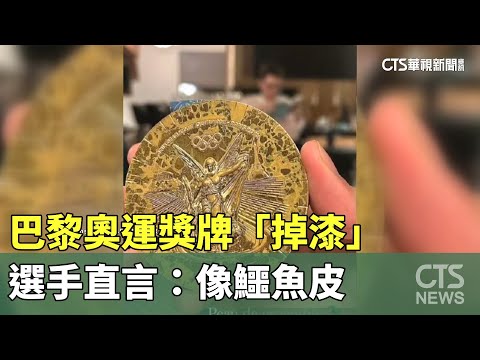 巴黎奧運獎牌「掉漆」　選手直言：像鱷魚皮｜華視新聞 20250115@CtsTw