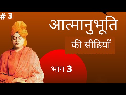 आत्मानुभूति की सीढियाँ | PART 3 | by Swami Vivekananda