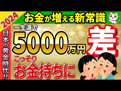 【2024年お金の新常識!!】コレ知らないだけで生涯5000万円の差！繰上げ受給＋〇〇が最強！お金が増えまくる裏技を大公開！【NTT･NISA/投資信託/老後資産･貯金/初心者･ランキング】