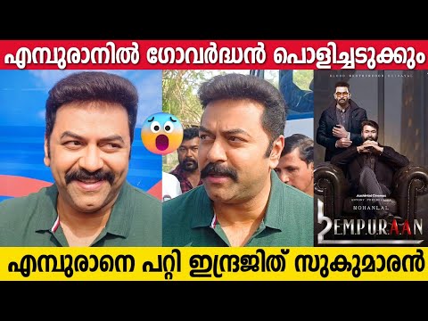 എമ്പുരാനിൽ ഞാൻ പൊളിക്കും | Indrajith Sukumaran About L2: Empuraan | Mohanlal | Prithviraj Sukumaran