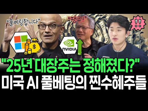 독기 품은 마소의 풀베팅, 미국 AI 전성기 시작될까