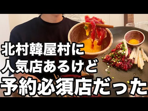 【韓国旅行】本命に撃沈されたのでぼっちでワインとユッケ食べます | 韓国グルメ