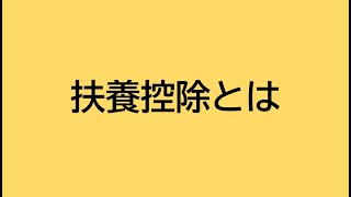 扶養控除とは～世界一シンプルにわかりやすく解説！～