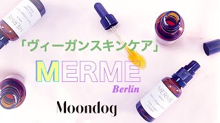 【ヴィーガン】メルメ・ベルリン（MERME Berlin）のスキンケア🐰