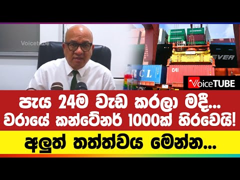 පැය 24ම වැඩ කරලා මදී... වරායේ කන්ටේනර් 1000ක් හිරවෙයි! අලුත් තත්ත්වය මෙන්න...